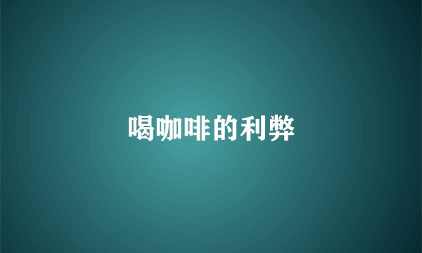 喝咖啡的利弊