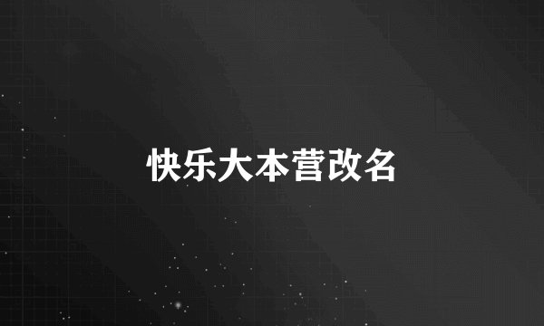快乐大本营改名