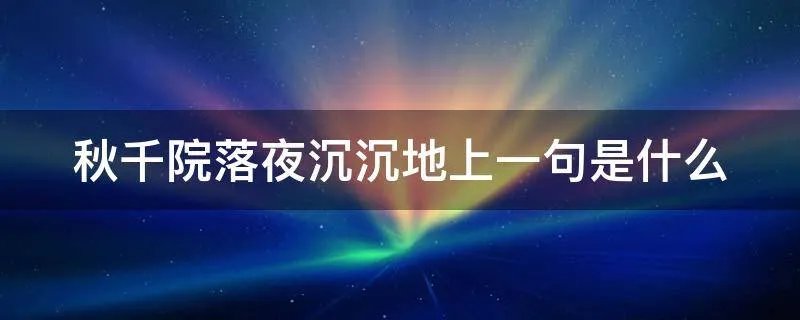 秋千院落夜沉沉地上一句是什么