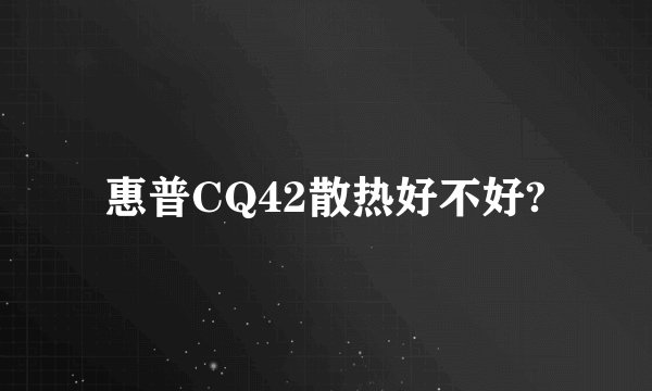 惠普CQ42散热好不好?