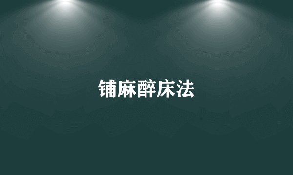 铺麻醉床法