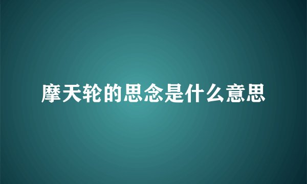 摩天轮的思念是什么意思