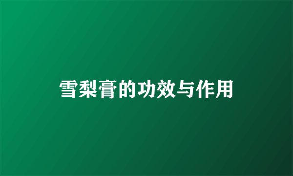 雪梨膏的功效与作用