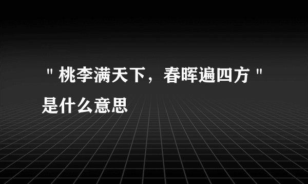 ＂桃李满天下，春晖遍四方＂是什么意思