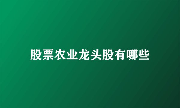股票农业龙头股有哪些