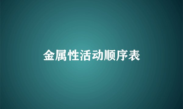 金属性活动顺序表