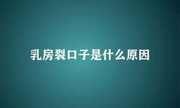 乳房裂口子是什么原因