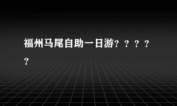 福州马尾自助一日游？？？？？