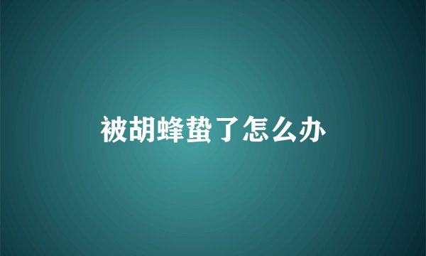 被胡蜂蛰了怎么办