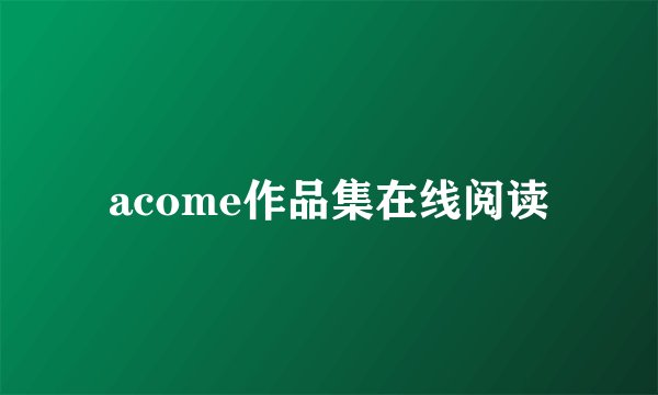acome作品集在线阅读