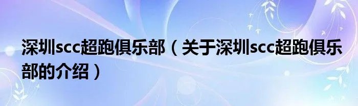 深圳scc超跑俱乐部（关于深圳scc超跑俱乐部的介绍）