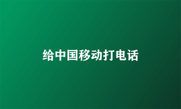 给中国移动打电话