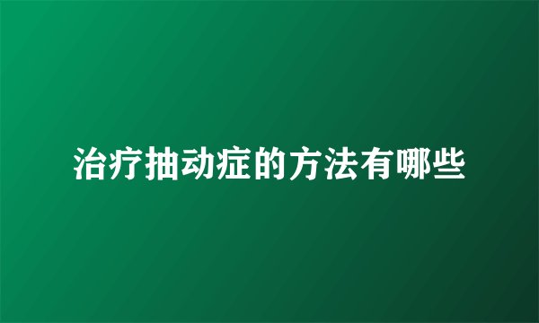 治疗抽动症的方法有哪些