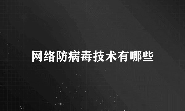 网络防病毒技术有哪些