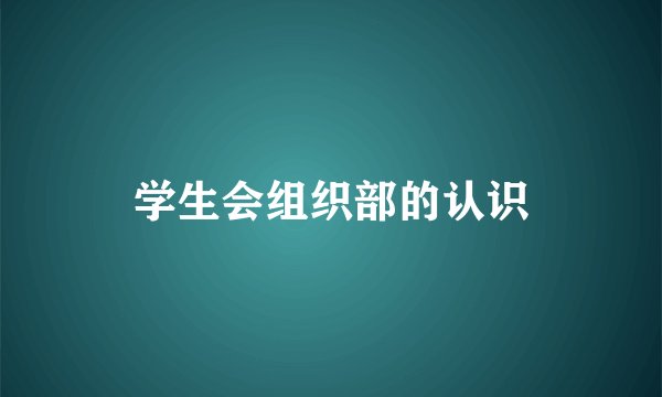 学生会组织部的认识
