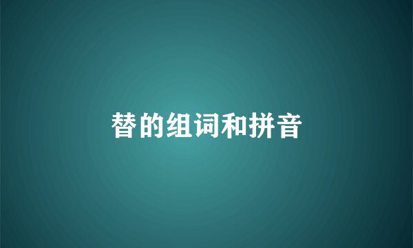 替的组词和拼音
