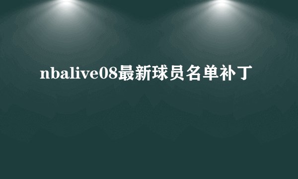 nbalive08最新球员名单补丁