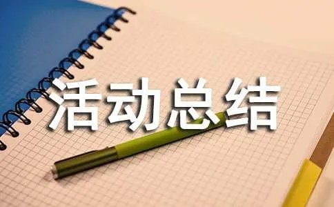 捐书活动总结