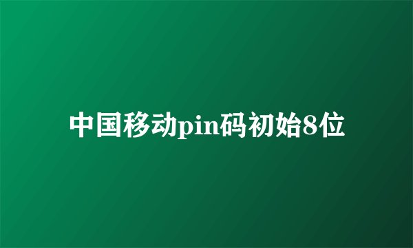 中国移动pin码初始8位