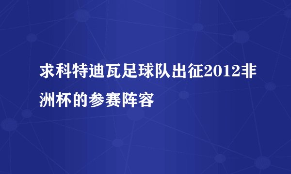 求科特迪瓦足球队出征2012非洲杯的参赛阵容
