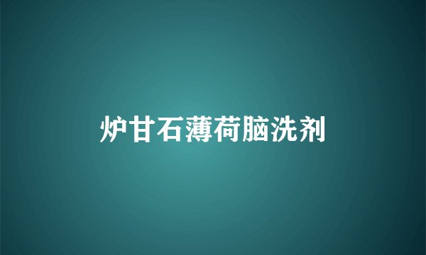 炉甘石薄荷脑洗剂