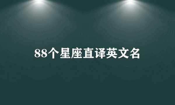 88个星座直译英文名