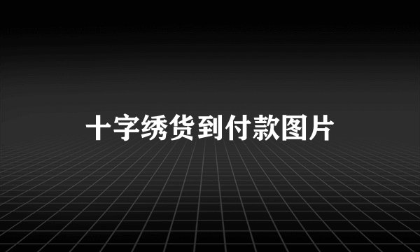 十字绣货到付款图片