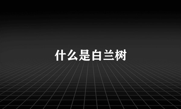什么是白兰树