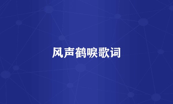 风声鹤唳歌词