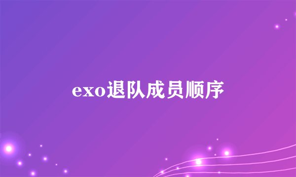 exo退队成员顺序