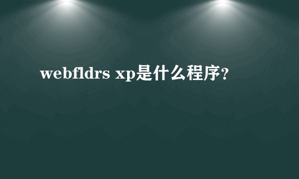 webfldrs xp是什么程序?