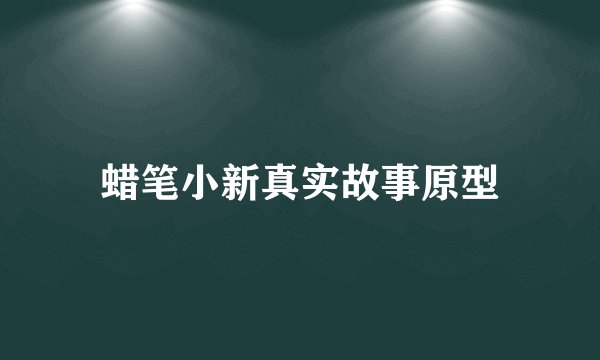 蜡笔小新真实故事原型