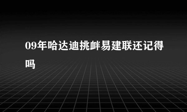 09年哈达迪挑衅易建联还记得吗