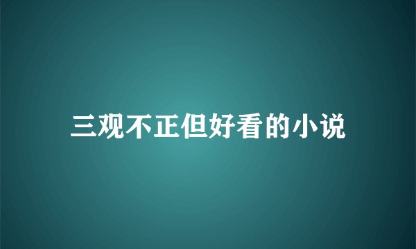 三观不正但好看的小说