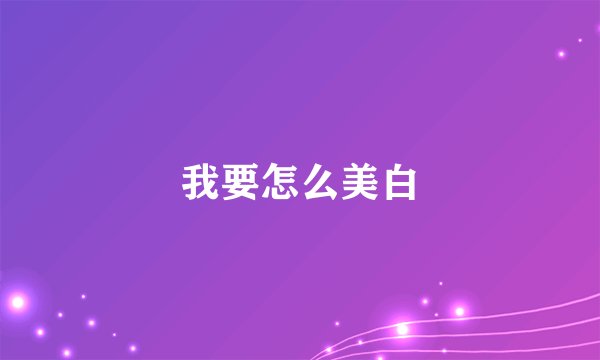 我要怎么美白