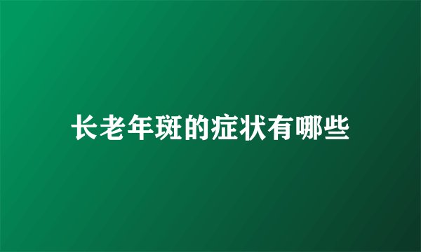 长老年斑的症状有哪些