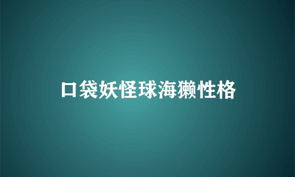 口袋妖怪球海獭性格