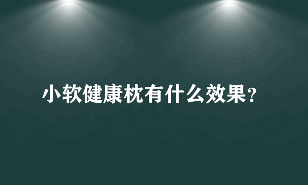 小软健康枕有什么效果？