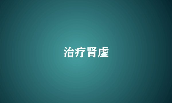 治疗肾虚