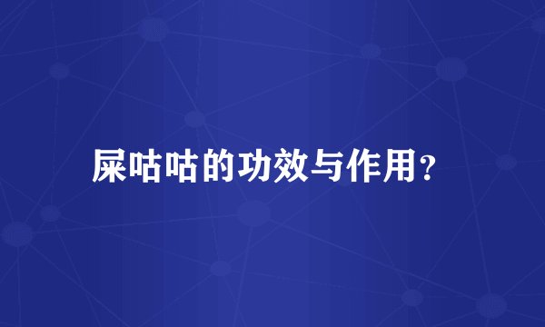 屎咕咕的功效与作用？