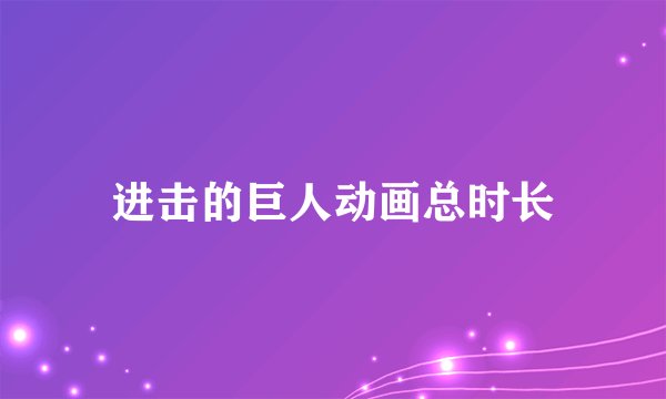 进击的巨人动画总时长