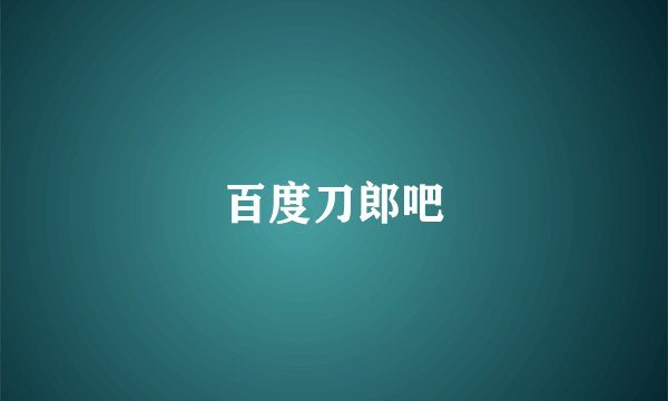 百度刀郎吧