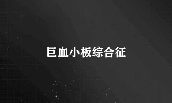 巨血小板综合征