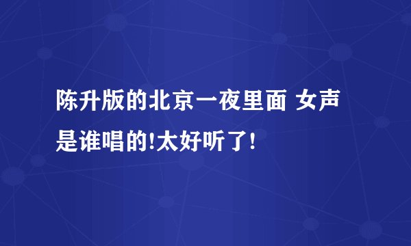 陈升版的北京一夜里面 女声是谁唱的!太好听了!