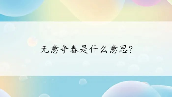 无意争春是什么意思？