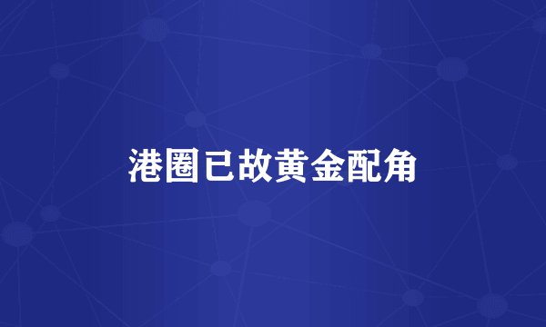 港圈已故黄金配角
