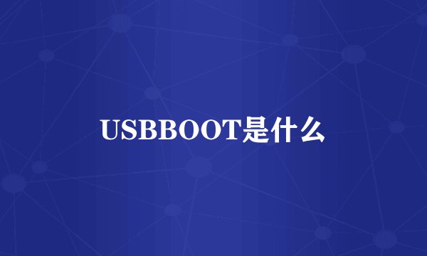 USBBOOT是什么