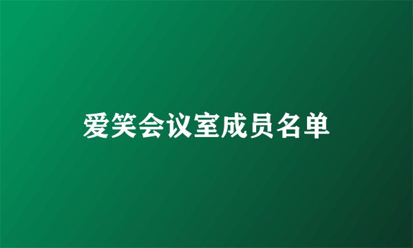 爱笑会议室成员名单