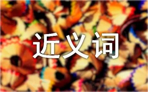 锻炼的近义词是什么