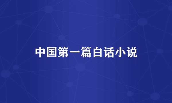 中国第一篇白话小说